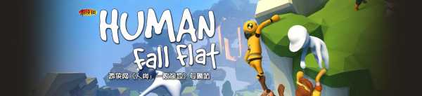 端游人类一败涂地(dì)多少钱?人类一败涂地(dì)游戏多少钱?-第4张图片 端游人类一败涂地(dì)多少钱?人类一败涂地(dì)游戏多少钱?-第4张图片
