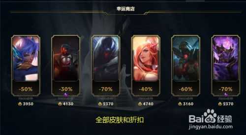 lol怎么买皮肤最划算,lol如何买皮肤?-第1张图片 lol怎么买皮肤最划算,lol如何买皮肤?-第1张图片