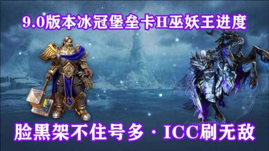 魔兽世界(jiè)冰冠堡垒巫妖王怎么打,冰冠堡垒巫妖王怎么打攻略?-第1张图片 魔兽世界(jiè)冰冠堡垒巫妖王怎么打,冰冠堡垒巫妖王怎么打攻略?-第1张图片