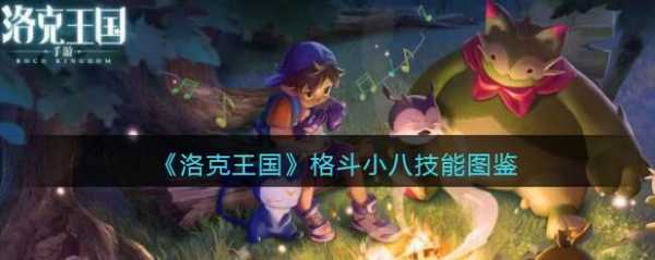 格斗小八有什么技能,格斗小八怎么样-第2张图片 格斗小八有什么技能,格斗小八怎么样-第2张图片