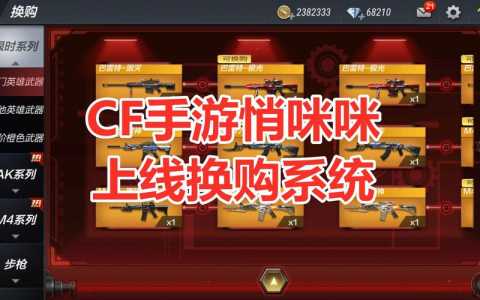 cf换购活动一般什么时候出,cf换购活动2021?-第2张图片 cf换购活动一般什么时候出,cf换购活动2021?-第2张图片