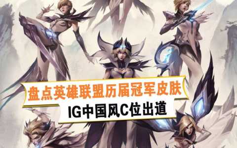 lol冠军皮肤拥有者,英雄联盟冠军皮肤获得者-第1张图片 lol冠军皮肤拥有者,英雄联盟冠军皮肤获得者-第1张图片