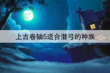 上古卷轴5职业技能?上古卷轴5 技能名称?-第2张图片 上古卷轴5职业技能?上古卷轴5 技能名称?-第2张图片