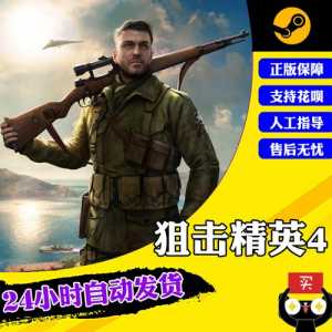 狙击精英4多少钱,狙击精英4多少钱??-第5张图片 狙击精英4多少钱,狙击精英4多少钱??-第5张图片