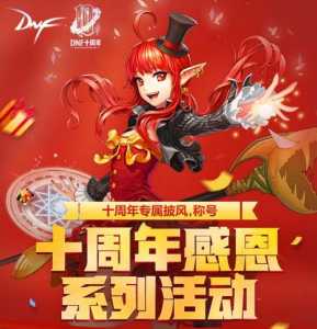 dnf周年庆都是哪天?dnf周年庆是啥时候?-第2张图片 dnf周年庆都是哪天?dnf周年庆是啥时候?-第2张图片