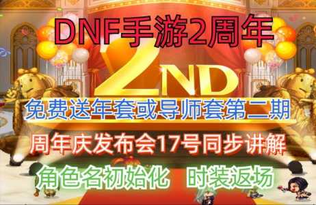 dnf周年庆都是哪天?dnf周年庆是啥时候?-第4张图片 dnf周年庆都是哪天?dnf周年庆是啥时候?-第4张图片