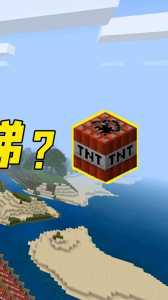 我的世界发射器怎么发射tnt,我的世界发射器怎么发射实体方块-第4张图片 我的世界发射器怎么发射tnt,我的世界发射器怎么发射实体方块-第4张图片