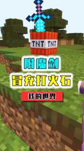 我的世界发射器怎么发射tnt,我的世界发射器怎么发射实体方块-第5张图片 我的世界发射器怎么发射tnt,我的世界发射器怎么发射实体方块-第5张图片