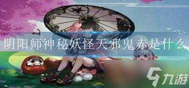 红鬼阴阳师哪里多,阴阳师任务红鬼是什(shén)么?-第3张图片 红鬼阴阳师哪里多,阴阳师任务红鬼是什(shén)么?-第3张图片