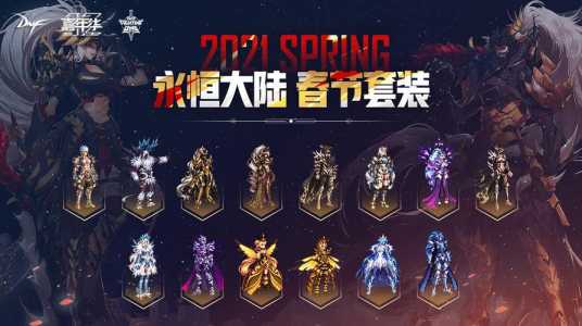 地下城春节套一般什么时候出,地下城春节套有几套时装?-第1张图片 地下城春节套一般什么时候出,地下城春节套有几套时装?-第1张图片