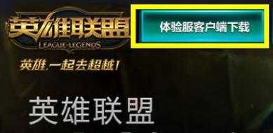 lol体验服怎么申(shēn)请,英雄联盟端游体验服资格申(shēn)请-第1张图片 lol体验服怎么申(shēn)请,英雄联盟端游体验服资格申(shēn)请-第1张图片