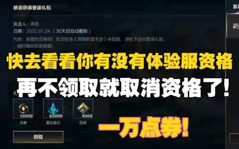 lol体验服怎么申(shēn)请,英雄联盟端游体验服资格申(shēn)请-第2张图片 lol体验服怎么申(shēn)请,英雄联盟端游体验服资格申(shēn)请-第2张图片