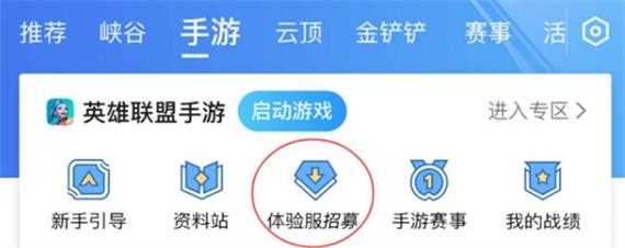 lol体验服怎么申(shēn)请,英雄联盟端游体验服资格申(shēn)请-第3张图片 lol体验服怎么申(shēn)请,英雄联盟端游体验服资格申(shēn)请-第3张图片