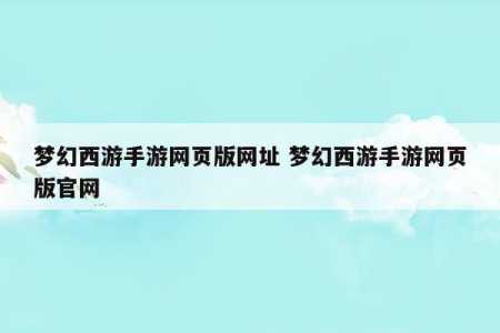 梦幻西游网页版和电脑版一样吗，梦幻西游网页版和端游区别？-第1张图片