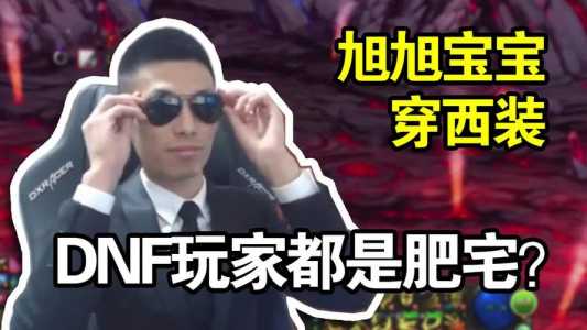 dnf西装打团日是哪一天?dnf西装打团日妹子怀疑人生?-第5张图片 dnf西装打团日是哪一天?dnf西装打团日妹子怀疑人生?-第5张图片