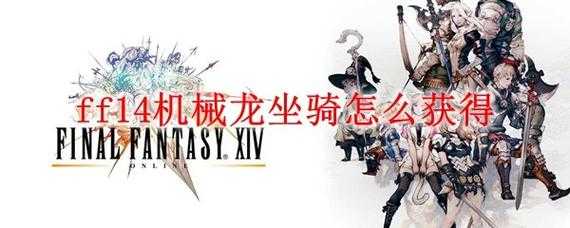 ff14坐骑技能？ff14坐骑任务叫什么？-第2张图片