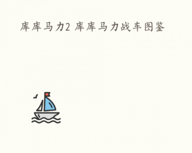 库库马力黑炎技能,库库马力图鉴?-第2张图片 库库马力黑炎技能,库库马力图鉴?-第2张图片