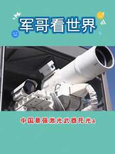 死光a激光武器真有吗？死光a重型激光武器真的假的？-第3张图片