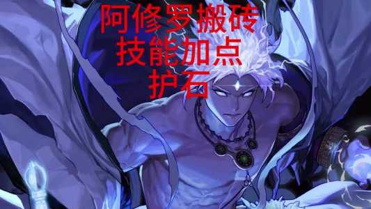 dnf极诣阿修罗技能加点?极诣阿修罗毕业套?-第2张图片 dnf极诣阿修罗技能加点?极诣阿修罗毕业套?-第2张图片