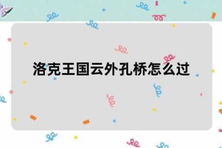 洛克王国云外孔桥在哪个位置,洛克王国云外孔桥如何用毛笔画太陽(yáng)-第1张图片 洛克王国云外孔桥在哪个位置,洛克王国云外孔桥如何用毛笔画太陽(yáng)-第1张图片