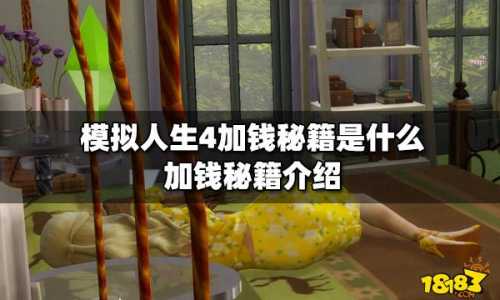 模拟人生4秘籍怎么使用,模拟人生4秘籍在哪里输入-第3张图片 模拟人生4秘籍怎么使用,模拟人生4秘籍在哪里输入-第3张图片