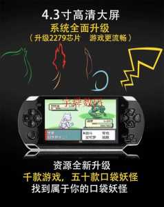 口袋妖怪有psp版的吗,口袋妖怪有psp版的吗?-第3张图片 口袋妖怪有psp版的吗,口袋妖怪有psp版的吗?-第3张图片