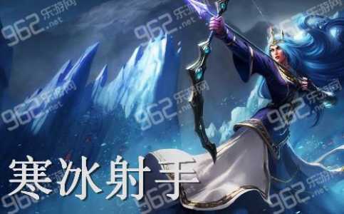 lol寒冰射手怎么玩,lol寒冰射手怎么玩出装-第3张图片 lol寒冰射手怎么玩,lol寒冰射手怎么玩出装-第3张图片