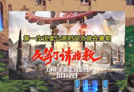 dnf手游会公测吗？2021年手游dnf能不能公测？-第1张图片