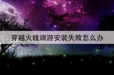 穿越火线更新不了怎么回事,穿越火线更新不成怎么回事-第4张图片 穿越火线更新不了怎么回事,穿越火线更新不成怎么回事-第4张图片