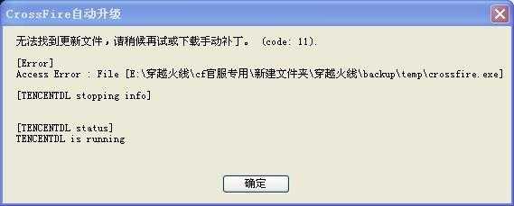 穿越火线更新不了怎么回事,穿越火线更新不成怎么回事-第5张图片 穿越火线更新不了怎么回事,穿越火线更新不成怎么回事-第5张图片