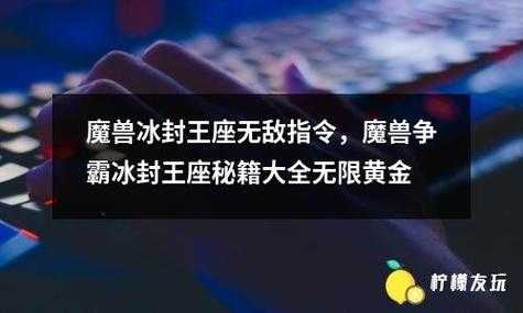 冰封王座守卫剑阁秘籍无限金钱？魔兽世界冰封王座守卫剑阁自定义英雄地图？-第3张图片