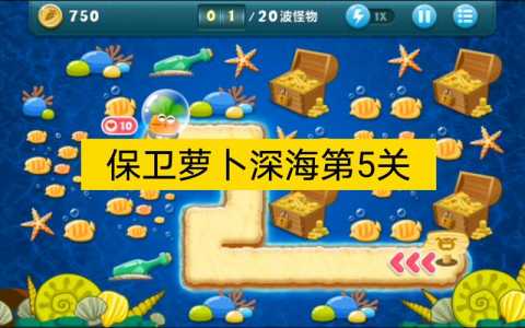 保卫萝卜深海第10关详细流程文攻略,保卫萝卜深海第十关怎么过?-第1张图片 保卫萝卜深海第10关详细流程文攻略,保卫萝卜深海第十关怎么过?-第1张图片