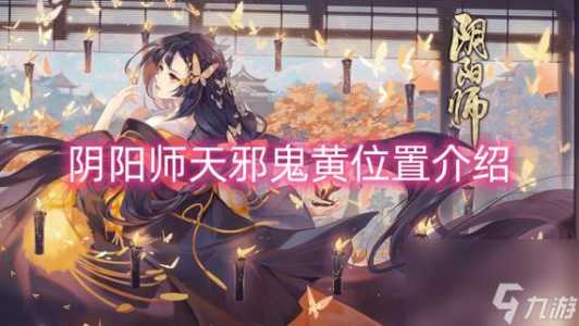 阴阳师悬赏天邪鬼赤哪里多,阴阳师天邪鬼赤在哪刷?-第5张图片 阴阳师悬赏天邪鬼赤哪里多,阴阳师天邪鬼赤在哪刷?-第5张图片
