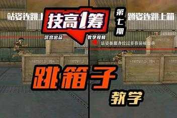 cf怎么超级跳打生化跳箱子,cf打生化怎么大跳-第4张图片 cf怎么超级跳打生化跳箱子,cf打生化怎么大跳-第4张图片
