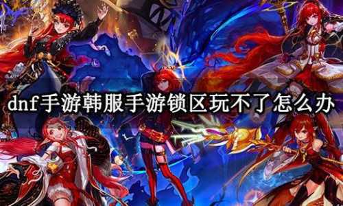 dnf韩服手游怎么设置中文,dnf韩服手游怎么设置中文版?-第4张图片 dnf韩服手游怎么设置中文,dnf韩服手游怎么设置中文版?-第4张图片