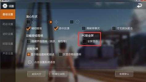荒野行动pc端怎么全屏，荒野行动pc版如何全屏-第1张图片