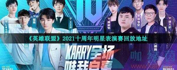 英雄联盟十周年回忆在哪,lol十周年纪念活动?-第5张图片 英雄联盟十周年回忆在哪,lol十周年纪念活动?-第5张图片