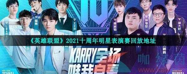 英雄联盟十周年回忆在哪，lol十周年纪念活动？-第5张图片