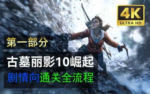 古墓丽影10技能，古墓丽影10技能点错了？-第3张图片