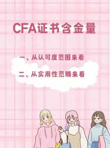 cfa和cpa哪个含金量高?cfa和cpa哪个含金量高知乎?-第2张图片 cfa和cpa哪个含金量高?cfa和cpa哪个含金量高知乎?-第2张图片