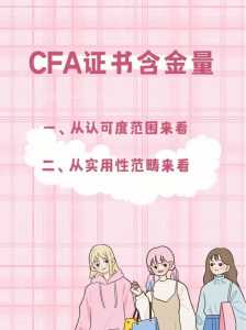 cfa和cpa哪个含金量高？cfa和cpa哪个含金量高知乎？-第2张图片