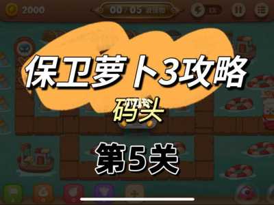 保卫萝卜三码头34关怎么过?保卫萝卜三码头第34关攻略图?-第1张图片 保卫萝卜三码头34关怎么过?保卫萝卜三码头第34关攻略图?-第1张图片