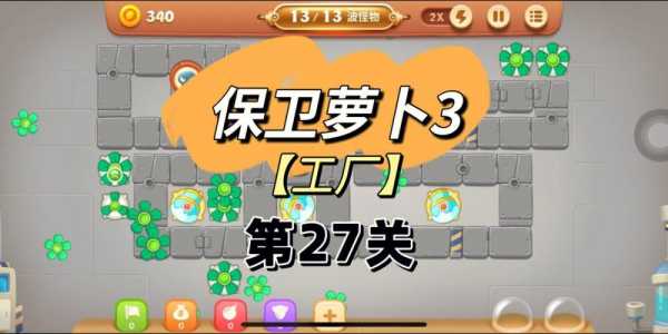 保卫萝卜三码头34关怎么过?保卫萝卜三码头第34关攻略图?-第5张图片 保卫萝卜三码头34关怎么过?保卫萝卜三码头第34关攻略图?-第5张图片