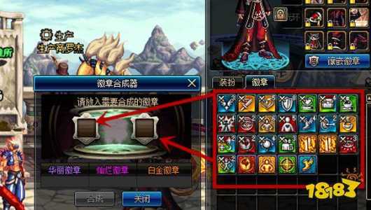 dnf徽章怎么合成在什么地方?dnf徽章合成在哪个npc?-第3张图片 dnf徽章怎么合成在什么地方?dnf徽章合成在哪个npc?-第3张图片