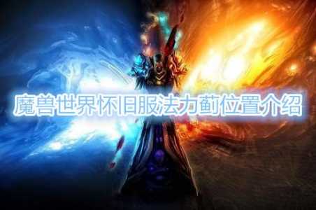 魔兽世界法力蓟哪里采，魔兽法力蓟费用-第3张图片