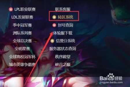 英雄联盟专区条件,英雄联盟专区可以再转回去吗-第1张图片 英雄联盟专区条件,英雄联盟专区可以再转回去吗-第1张图片