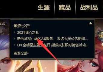 英雄联盟专区条件,英雄联盟专区可以再转回去吗-第3张图片 英雄联盟专区条件,英雄联盟专区可以再转回去吗-第3张图片