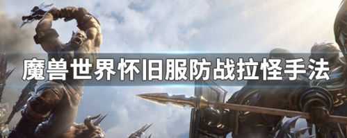 防战拉怪(guài)技能顺序?魔兽世界防战拉怪(guài)?-第3张图片 防战拉怪(guài)技能顺序?魔兽世界防战拉怪(guài)?-第3张图片