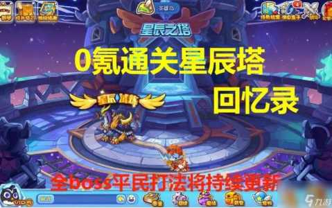 洛克王国旋风輔(fǔ)助过星辰塔技能顺序,洛克王国旋风輔(fǔ)助怎么打星辰塔?-第3张图片 洛克王国旋风輔(fǔ)助过星辰塔技能顺序,洛克王国旋风輔(fǔ)助怎么打星辰塔?-第3张图片