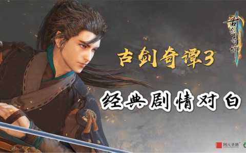 古剑奇谭4立项什么时候出,古剑奇谭四预计要幾(jǐ)年?-第1张图片 古剑奇谭4立项什么时候出,古剑奇谭四预计要幾(jǐ)年?-第1张图片